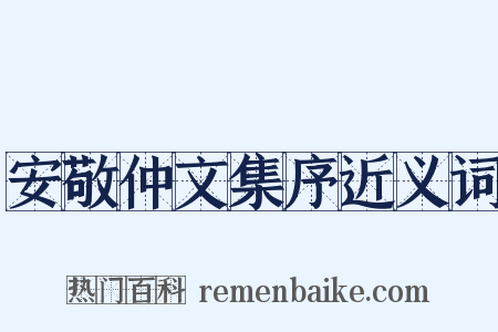 安敬仲文集序近义词是什么意思的图片